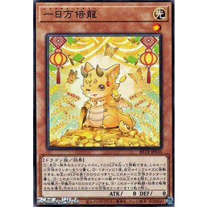 画像: 【ノーマル】一日万倍龍