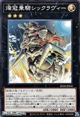 画像: 【ノーマル】燦冠乗騎シックラヴィー