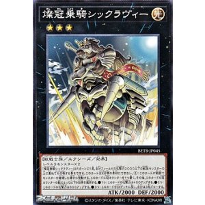 画像: 【ノーマル】燦冠乗騎シックラヴィー