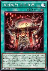 画像: 【ノーマル】艮神鬼門 三千世界
