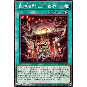 画像: 【ノーマル】艮神鬼門 三千世界