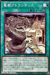 画像: 【ノーマル】竜都アトランティス