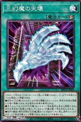 画像: 【ノーマル】三幻魔の天壊