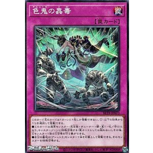 画像: 【ノーマル】色鬼の蟲毒