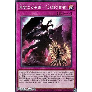 画像: 【ノーマル】無垢なる芸術－「幻創の賢者」