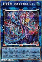 画像: 【プリズマティックシークレットレア】蒼海竜神－ネオダイダロス・レイジ