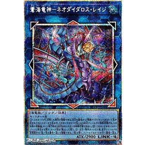 画像: 【プリズマティックシークレットレア】蒼海竜神-ネオダイダロス・レイジ