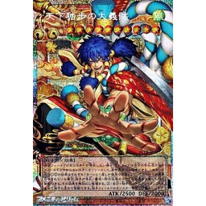 画像: 【プリズマティックシークレットレア】天下独歩の大義賊