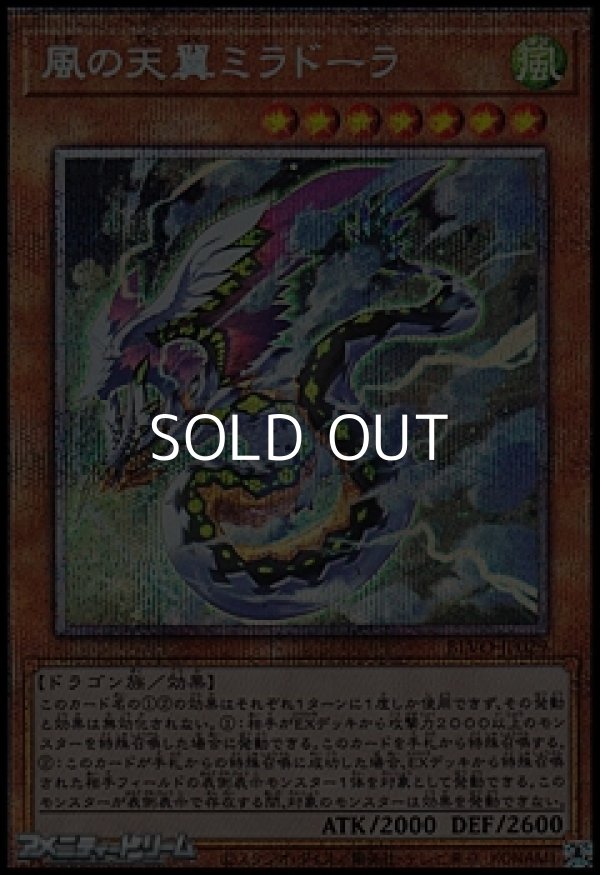 画像1: 【プリズマティックシークレットレア】風の天翼ミラドーラ (1)