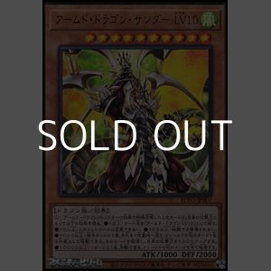 画像: 【ウルトラレア】アームド・ドラゴン・サンダー LV１０