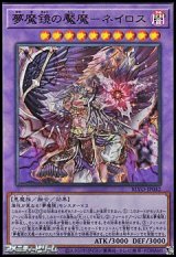 画像: 【ウルトラレア】夢魔鏡の魘魔－ネイロス