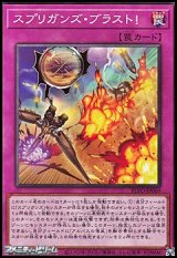 画像: 【ノーマル】スプリガンズ・ブラスト！
