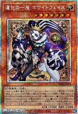 画像: 【プリズマティックシークレットレア】道化の一座 ホワイトフェイス