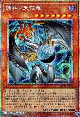 画像: 【プリズマティックシークレットレア】調和ノ天救竜