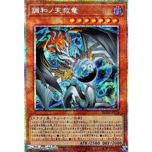画像: 【プリズマティックシークレットレア】調和ノ天救竜