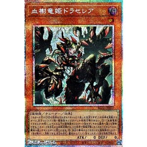 画像: 【プリズマティックシークレットレア】血樹竜姫ドラセレア