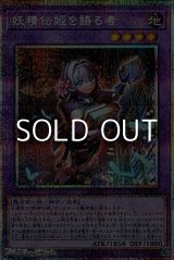 画像: 【プリズマティックシークレットレア】妖精伝姫を語る者