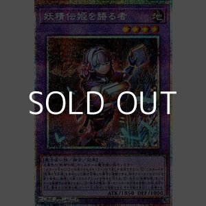 画像: 【プリズマティックシークレットレア】妖精伝姫を語る者