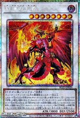 画像: 【プリズマティックシークレットレア】紅蓮の王者