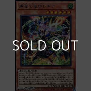 画像: 【シークレットレア】耀聖の風詩レギナ