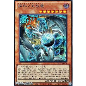 画像: 【シークレットレア】調和ノ天救竜