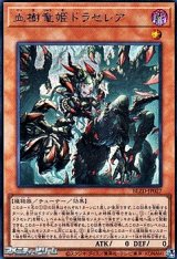 画像: 【シークレットレア】血樹竜姫ドラセレア