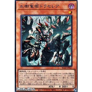 画像: 【シークレットレア】血樹竜姫ドラセレア