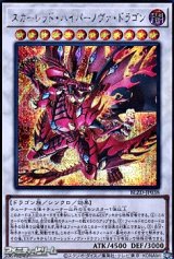 画像: 【シークレットレア】スカーレッド・ハイパーノヴァ・ドラゴン