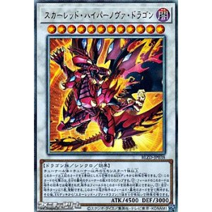 画像: 【アルティメットレア】スカーレッド・ハイパーノヴァ・ドラゴン