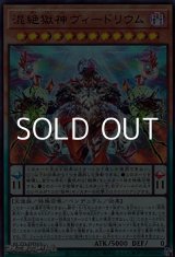 画像: 【ウルトラレア】混絶獄神ヴィードリウム