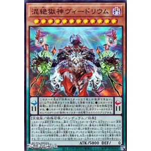 画像: 【ウルトラレア】混絶獄神ヴィードリウム