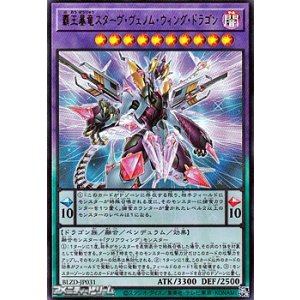 画像: 【ウルトラレア】覇王暴竜スターヴ・ヴェノム・ウィング・ドラゴン