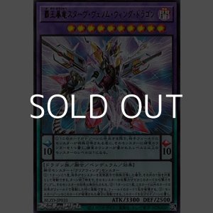画像: 【ウルトラレア】覇王暴竜スターヴ・ヴェノム・ウィング・ドラゴン