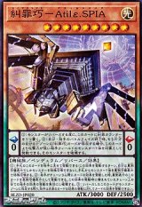 画像: 【スーパーレア】糾罪巧－Atilε.SPIA