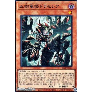 画像: 【スーパーレア】血樹竜姫ドラセレア