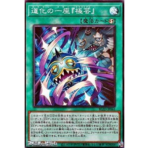 画像: 【スーパーレア】道化の一座『極芸』