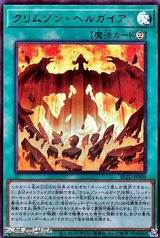 画像: 【ウルトラレア】クリムゾン・ヘルガイア