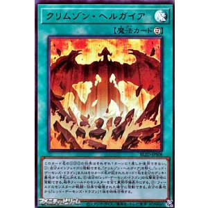 画像: 【ウルトラレア】クリムゾン・ヘルガイア