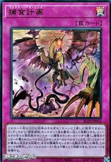 画像: 【ウルトラレア】捕食計画