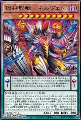 画像: 【レア】獄神影獣－ネルヴェド