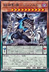 画像: 【レア】獄神影精－ジュノルド