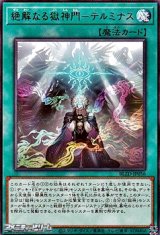 画像: 【レア】絶解なる獄神門－テルミナス