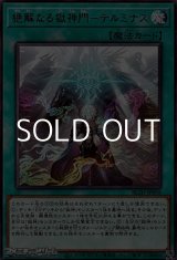 画像: 【レア】絶解なる獄神門－テルミナス