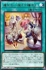 画像: 【レア】道化の一座『下稽古』