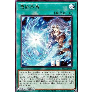 画像: 【レア】憑依共鳴