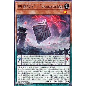 画像: 【ノーマル】糾罪巧γ’－「exapatisIA」