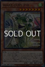 画像: 【ノーマル】WAKE CUP! クロ