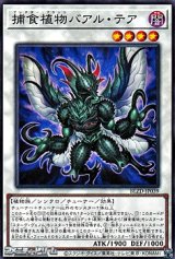 画像: 【ノーマル】捕食植物バアル・テア