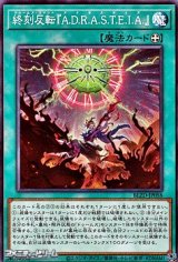 画像: 【ノーマル】終刻反転『A.D.R.A.S.T.E.I.A.』