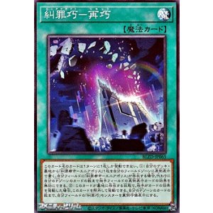 画像: 【ノーマル】糾罪巧－再巧